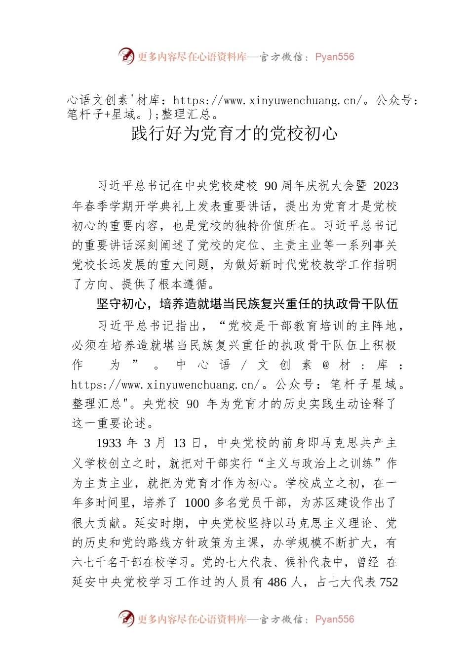 践行好为党育才的党校初心.docx_第1页