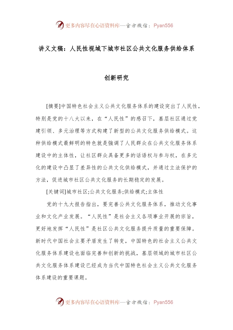 讲义文稿：人民性视域下城市社区公共文化服务供给体系创新研究.docx_第1页