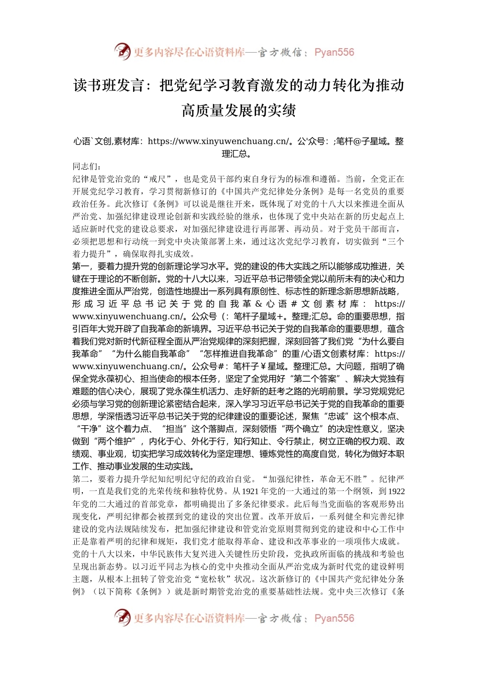 读书班发言：把党纪学习教育激发的动力转化为推动高质量发展的实绩.docx_第1页