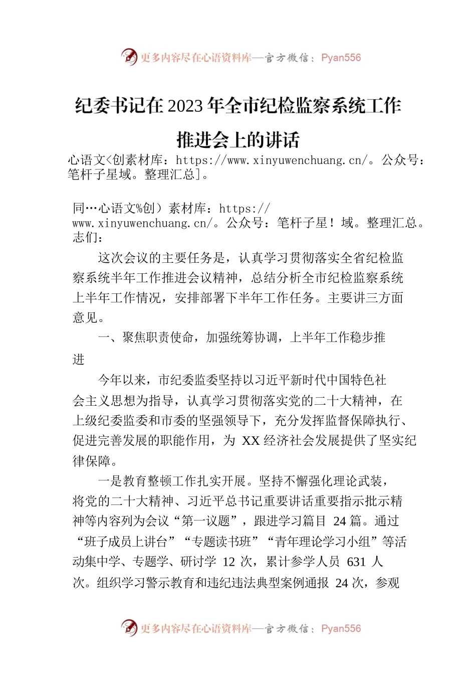 纪委书记在2023年全市纪检监察系统工作推进会上的讲话.docx_第1页