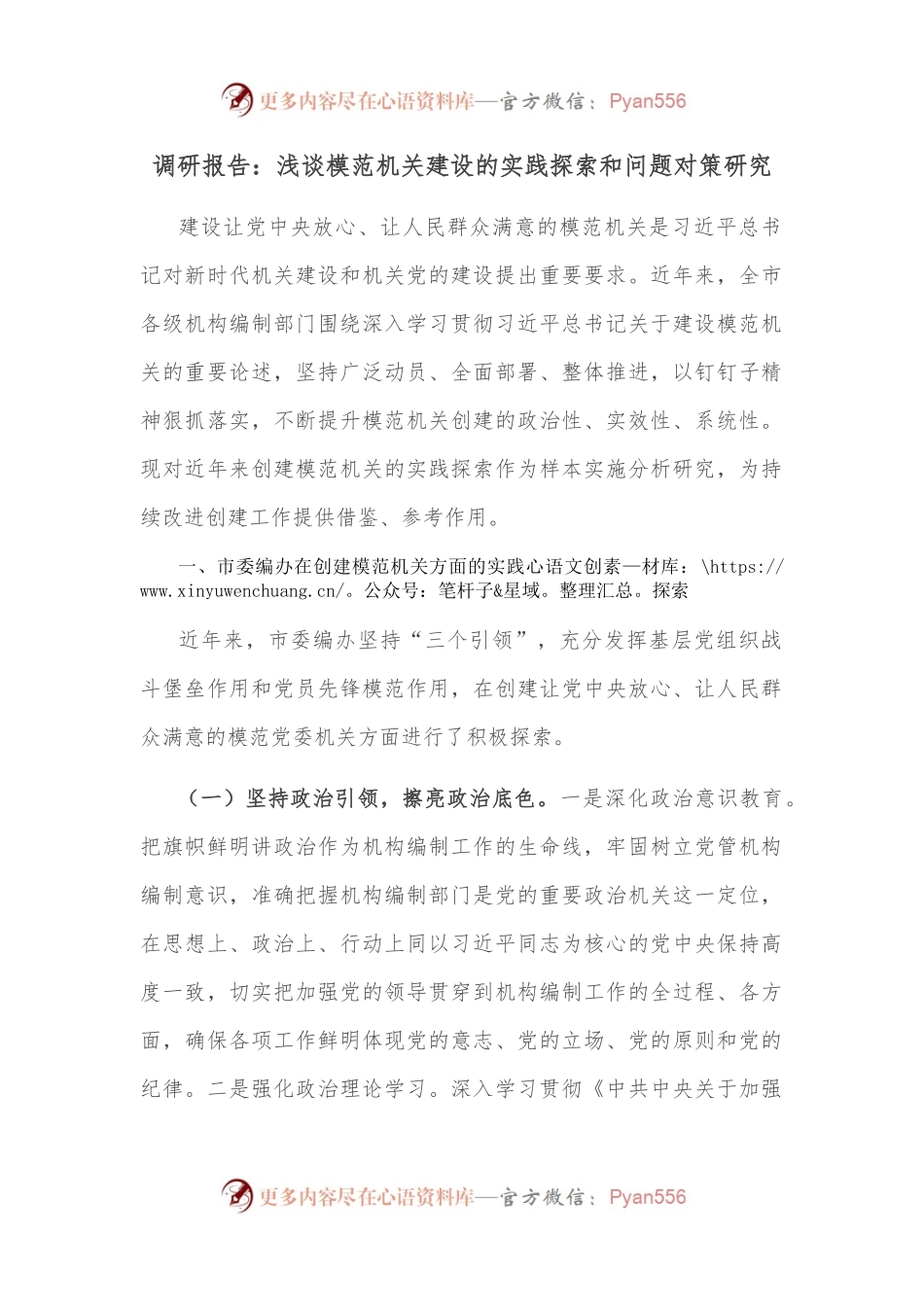 调研报告：浅谈模范机关建设的实践探索和问题对策研究.docx_第1页
