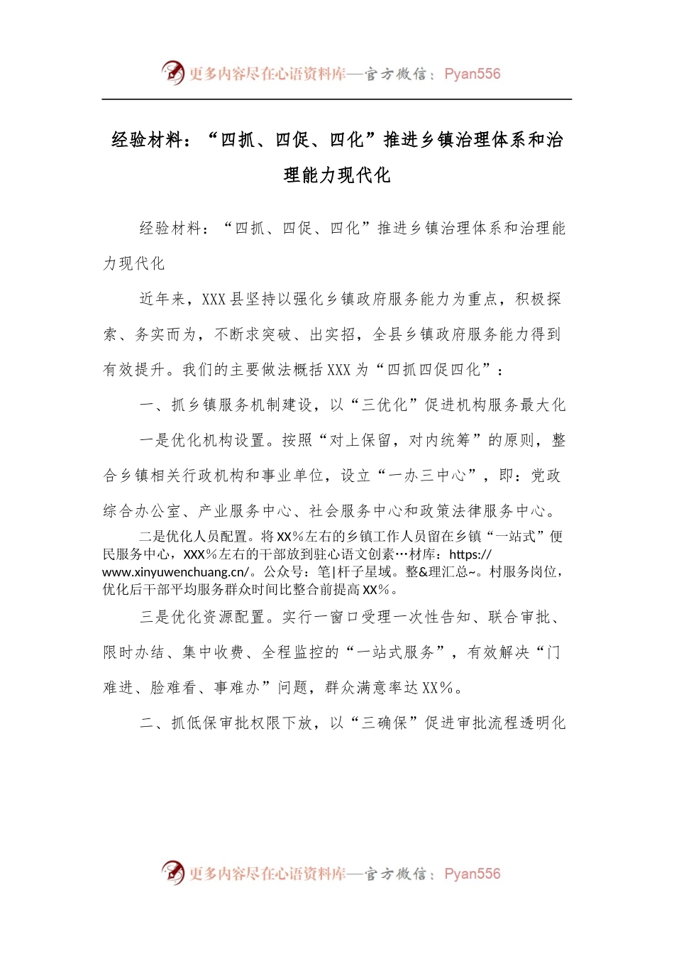 经验材料：“四抓、四促、四化”推进乡镇治理体系和治理能力现代化.docx_第1页