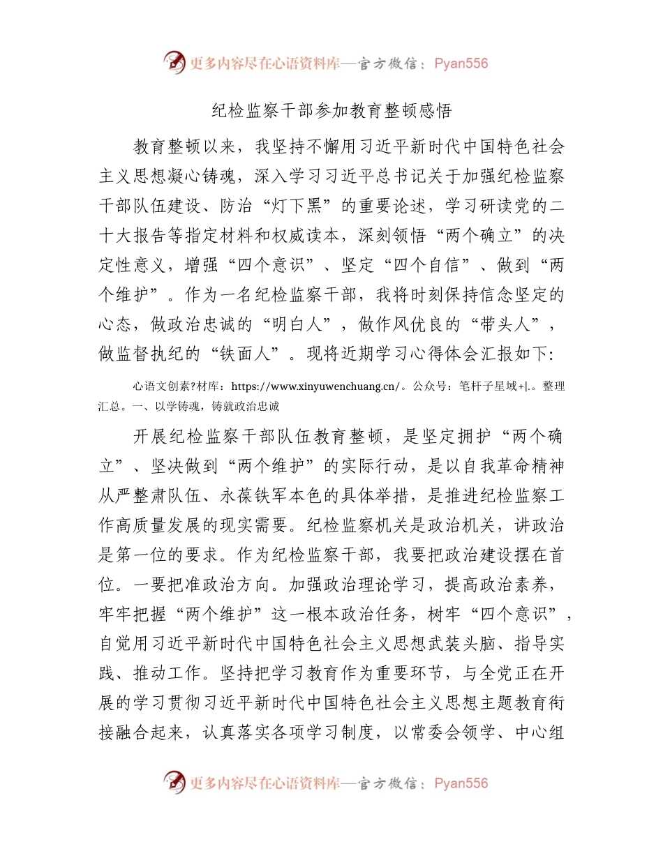 纪检监察干部队伍教育整顿心得体会汇报发言2400字.docx_第1页