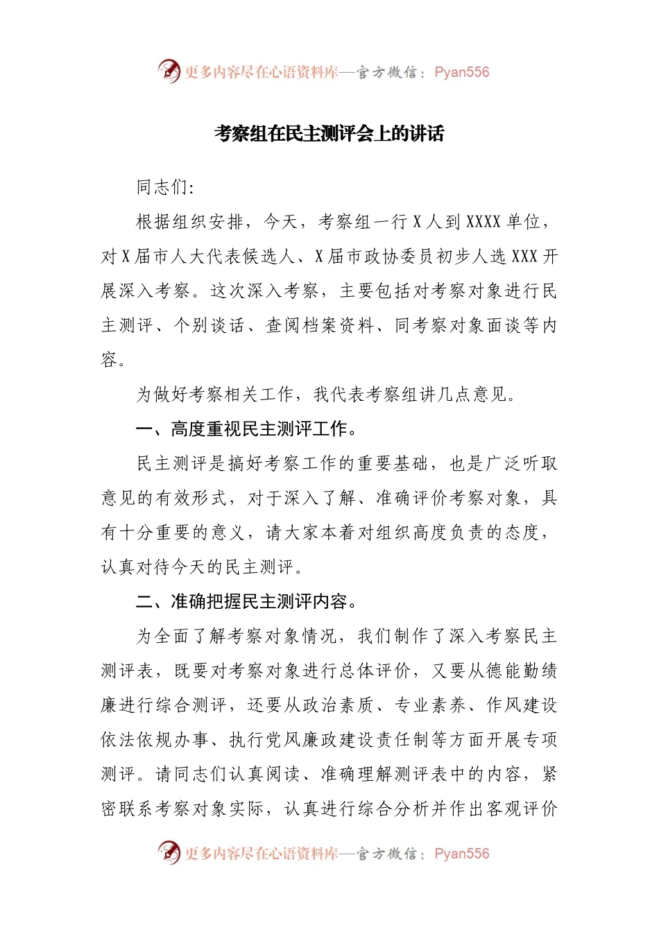 考察组在民主测评会上的讲话.docx_第1页
