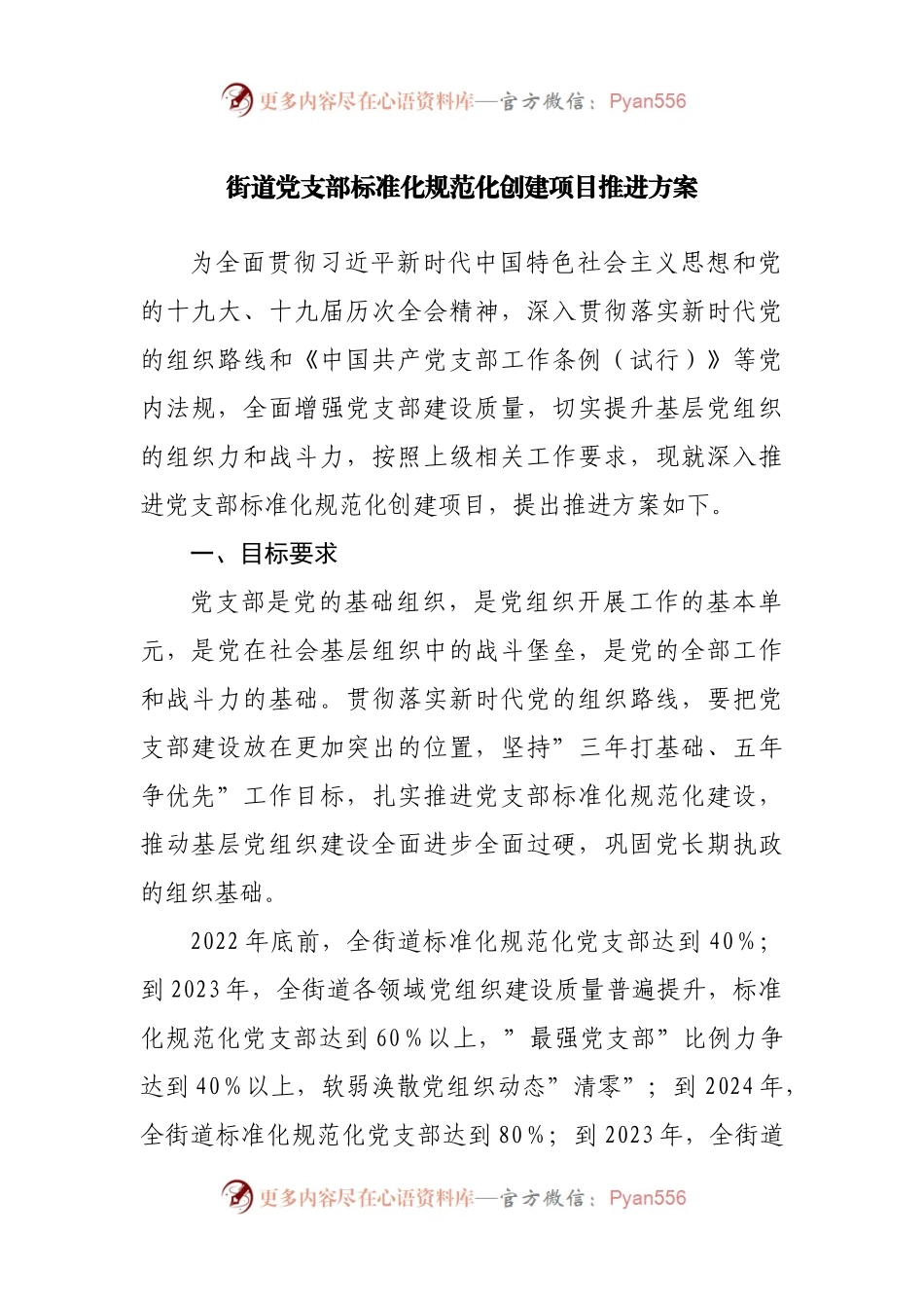 街道党支部标准化规范化创建项目推进方案.docx_第1页