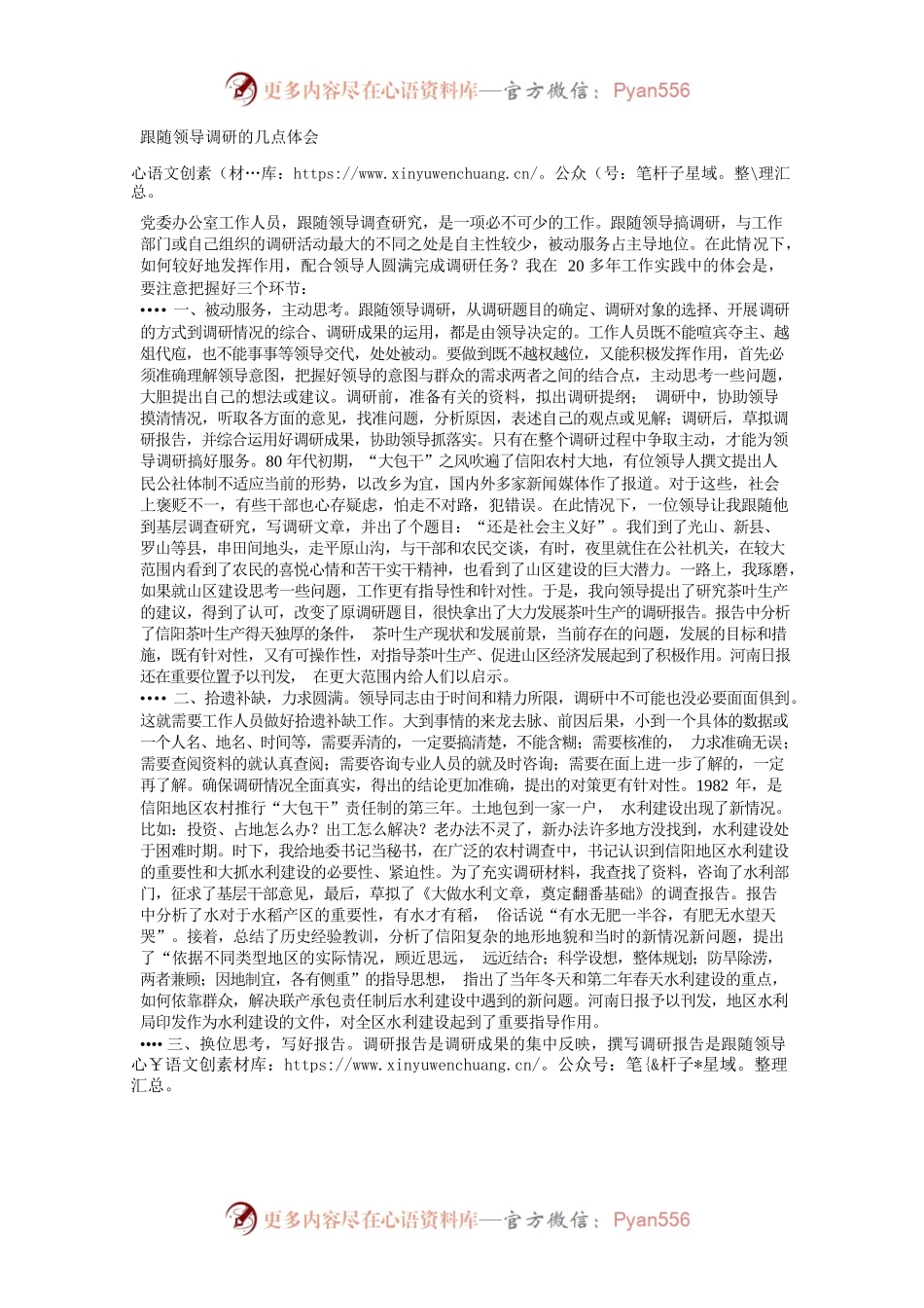 跟随领导调研的几点体会.docx_第1页
