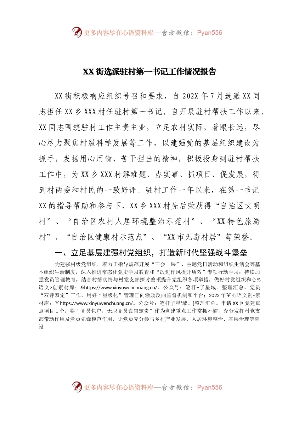 街选派驻村第一书记工作情况报告.docx_第1页