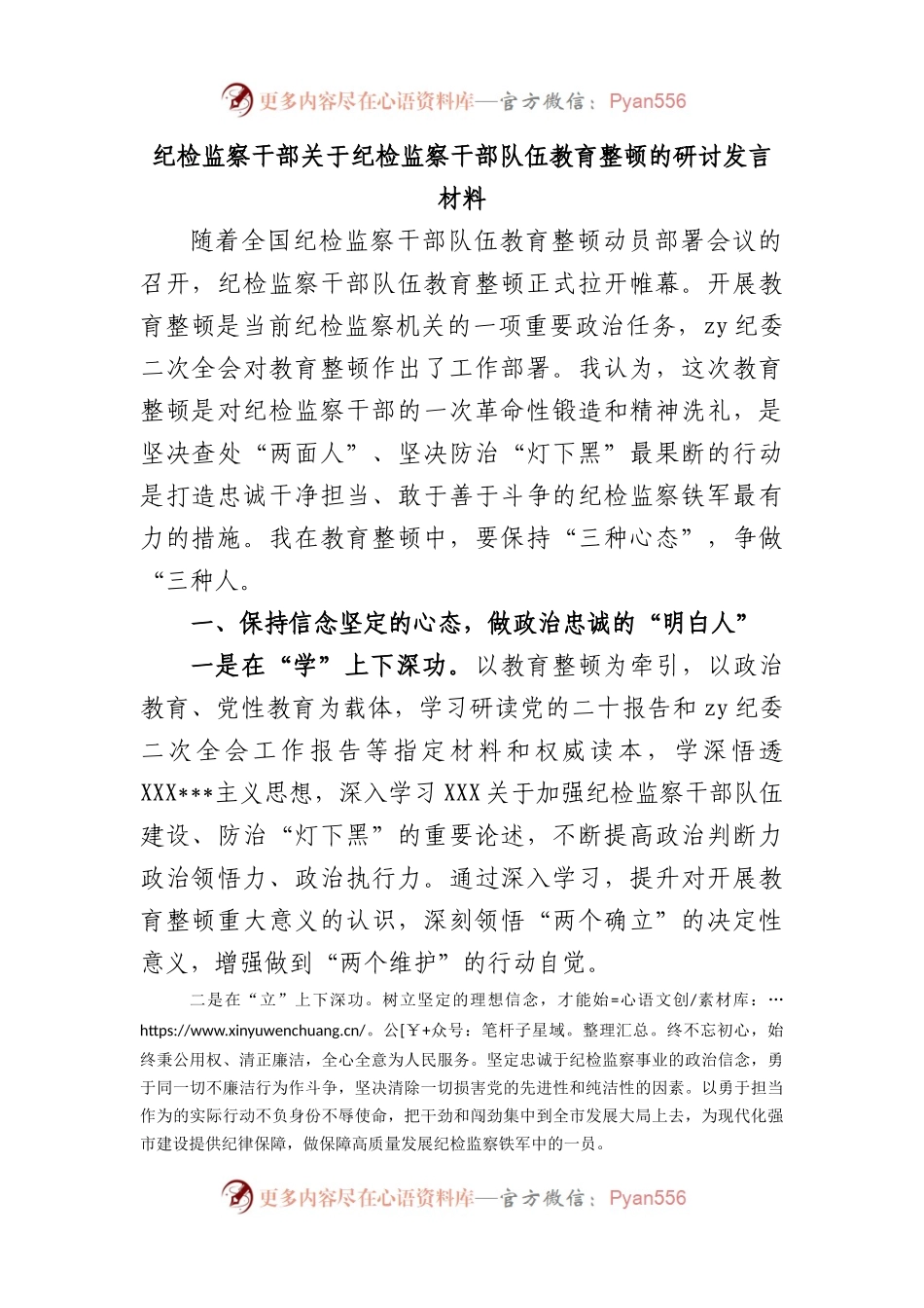 纪检监察干部纪检监察干部队伍教育整顿的研讨发言材料.docx_第1页
