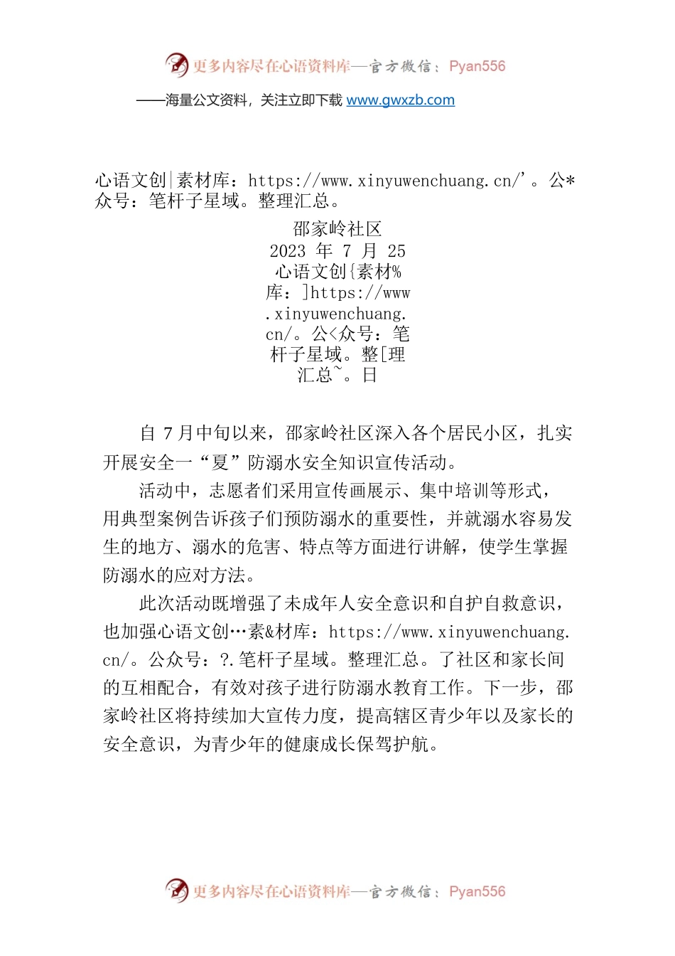 邵家岭社区：扎实开展防溺水宣传 确保孩子安全一“夏”.docx_第1页