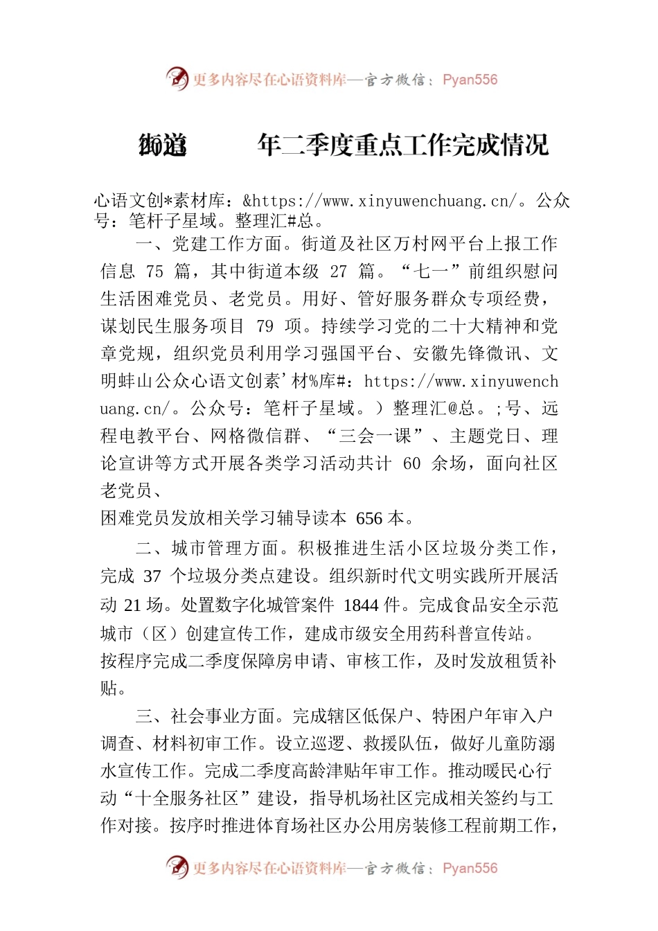 街道2023年二季度重点工作完成情况(20230706).docx_第1页