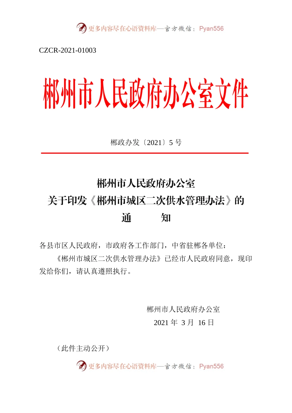郴州市人民政府办公室关于印发《郴州市城区二次供水管理办法》的通知.docx_第1页