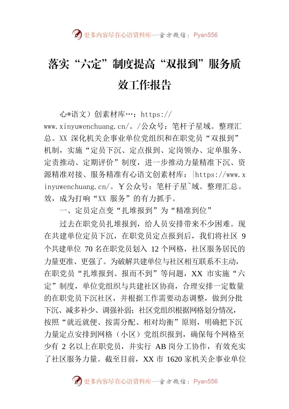 落实“六定”制度提高“双报到”服务质效工作报告.docx_第1页