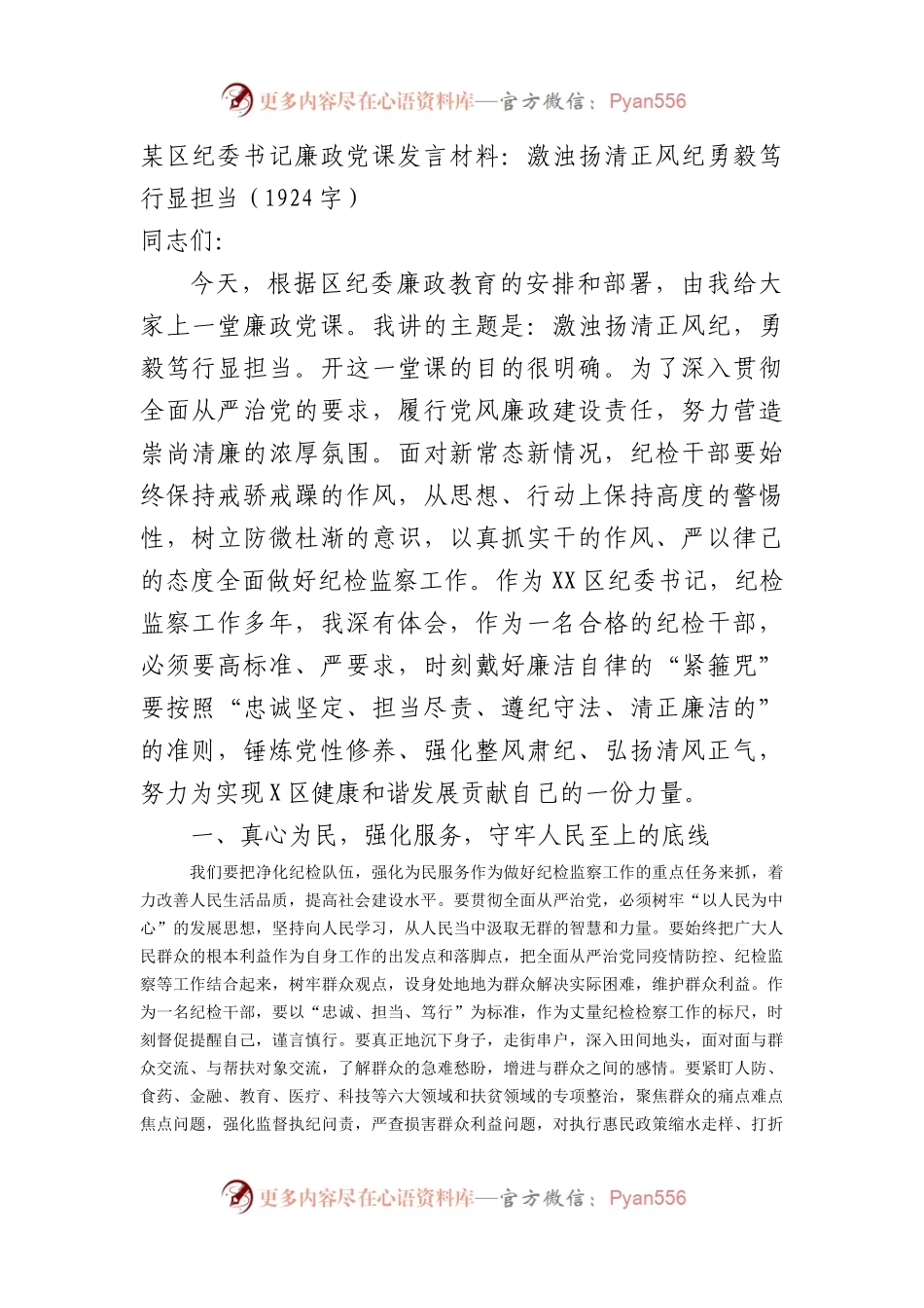 纪委书记廉政党课发言材料：.docx_第1页