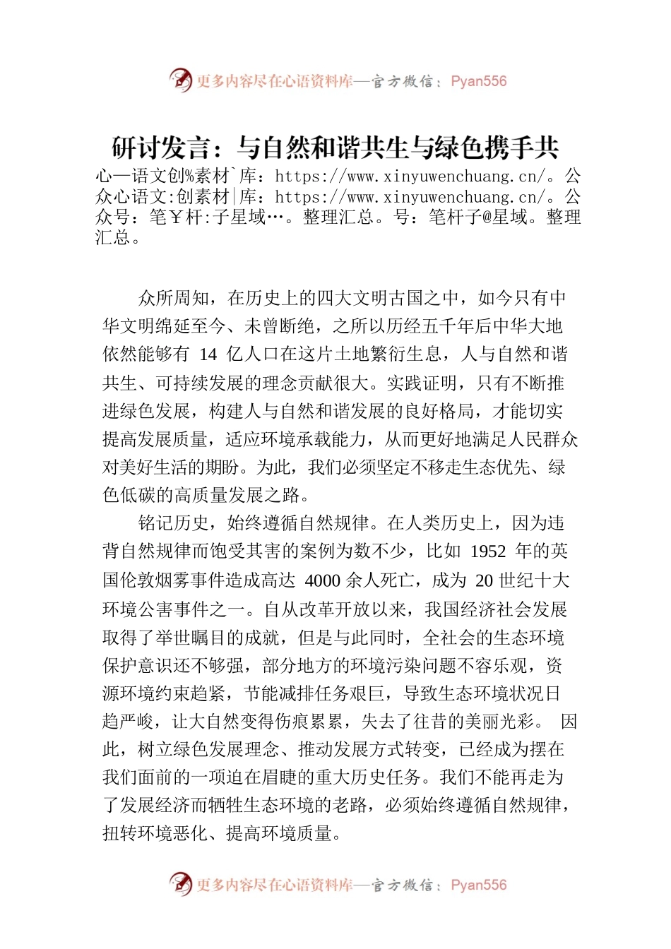 研讨发言：与自然和谐共生与绿色携手共进.docx_第1页