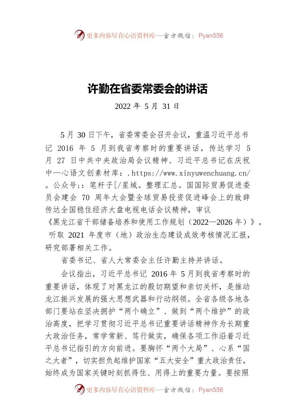 许勤在省委常委会的讲话（20220531）.docx_第1页