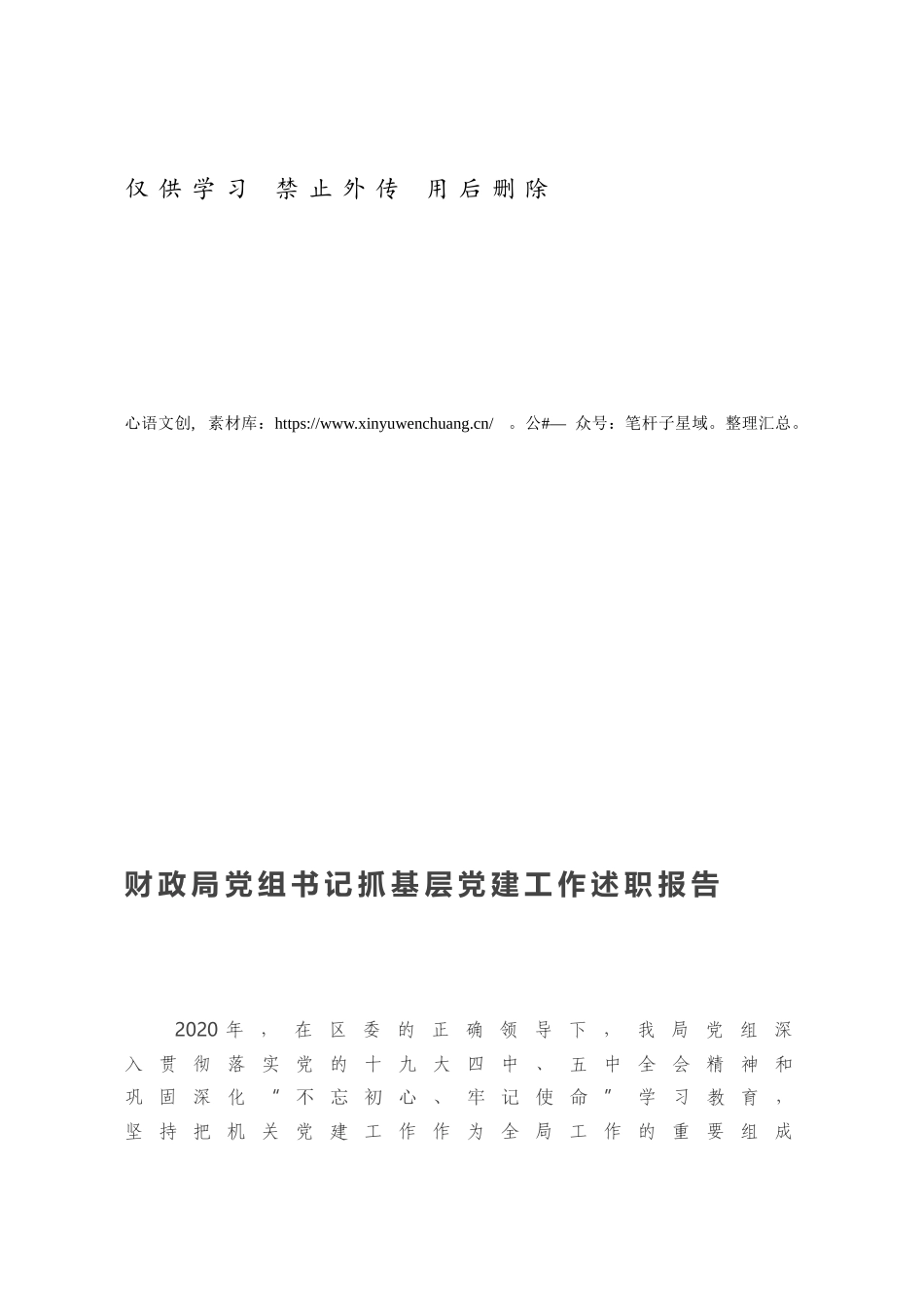 财政局党组书记抓基层党建工作述职报告.docx_第1页