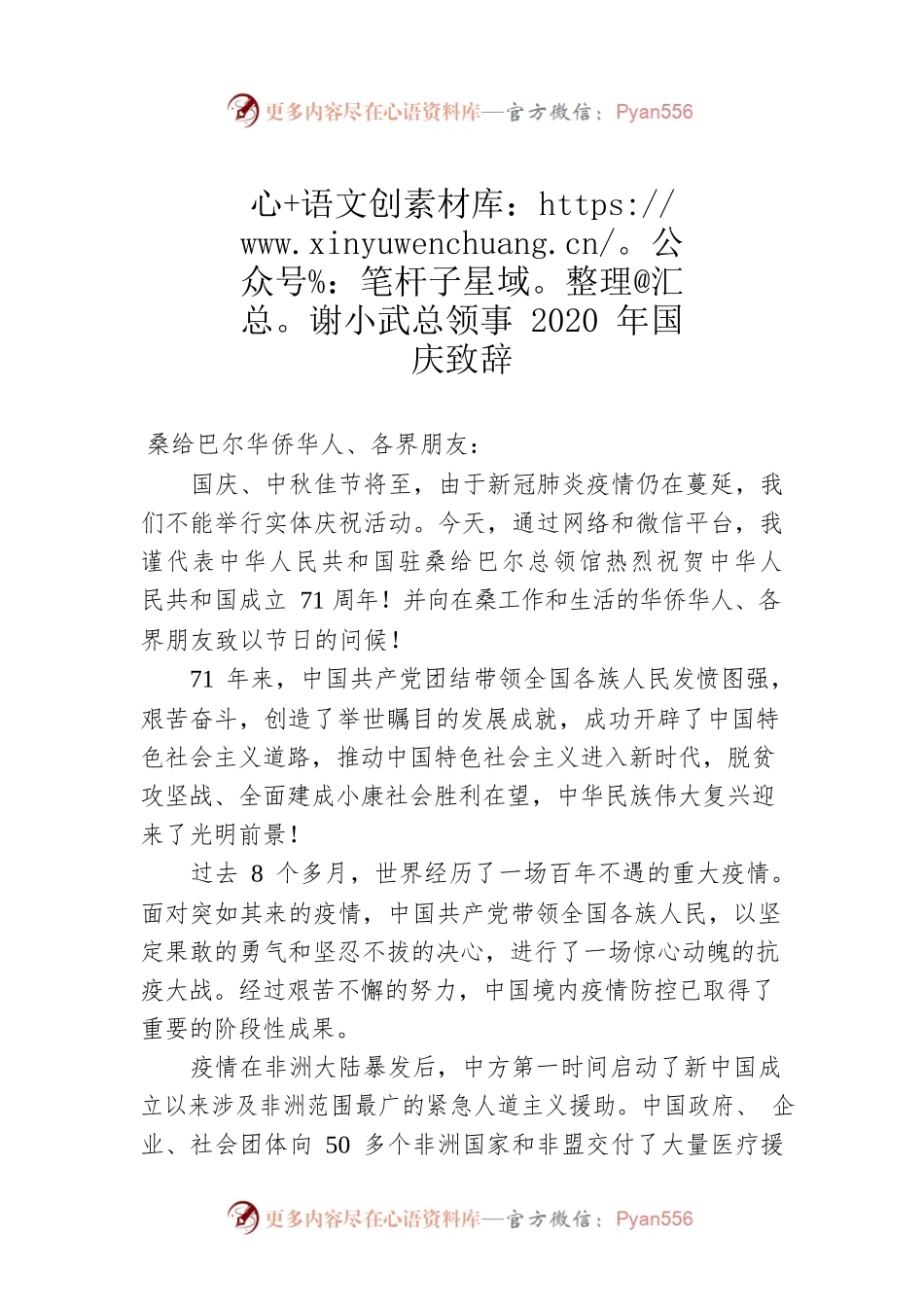 谢小武总领事2020年国庆致辞.docx_第1页