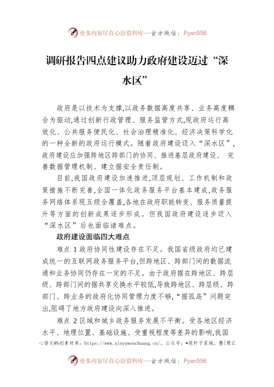 调研报告四点建议助力政府建设迈过“深水区”.docx_第1页