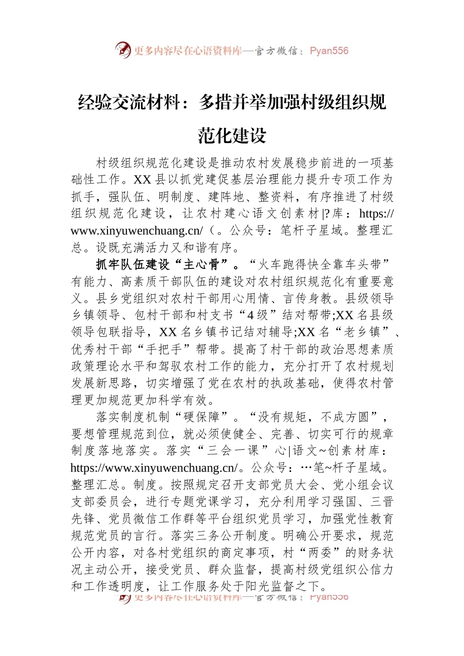 经验交流材料：多措并举加强村级组织规范化建设.docx_第1页