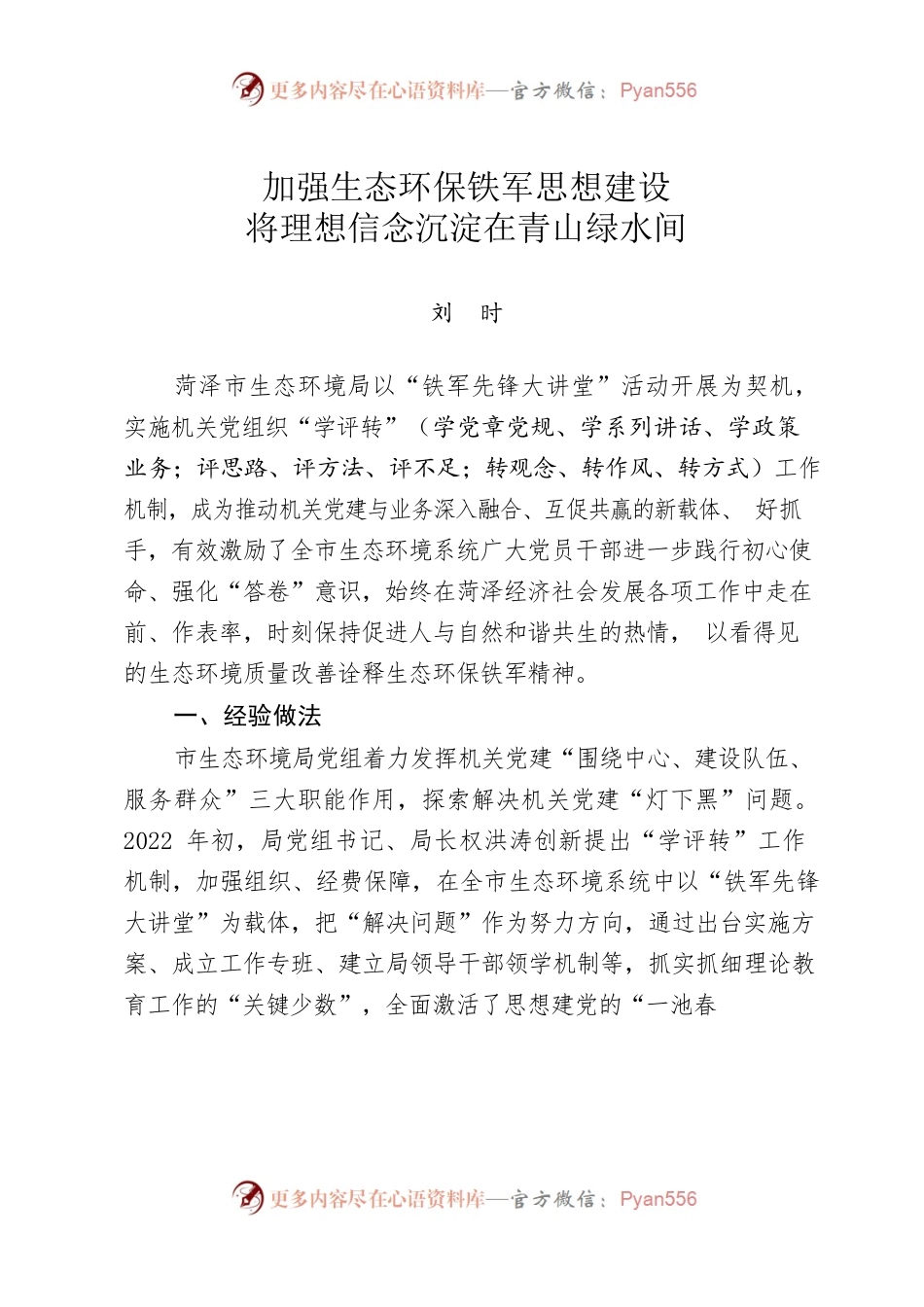 调研报告-加强生态环保铁军思想建设 将理想信念沉淀在青山绿水间（刘时）.docx_第1页
