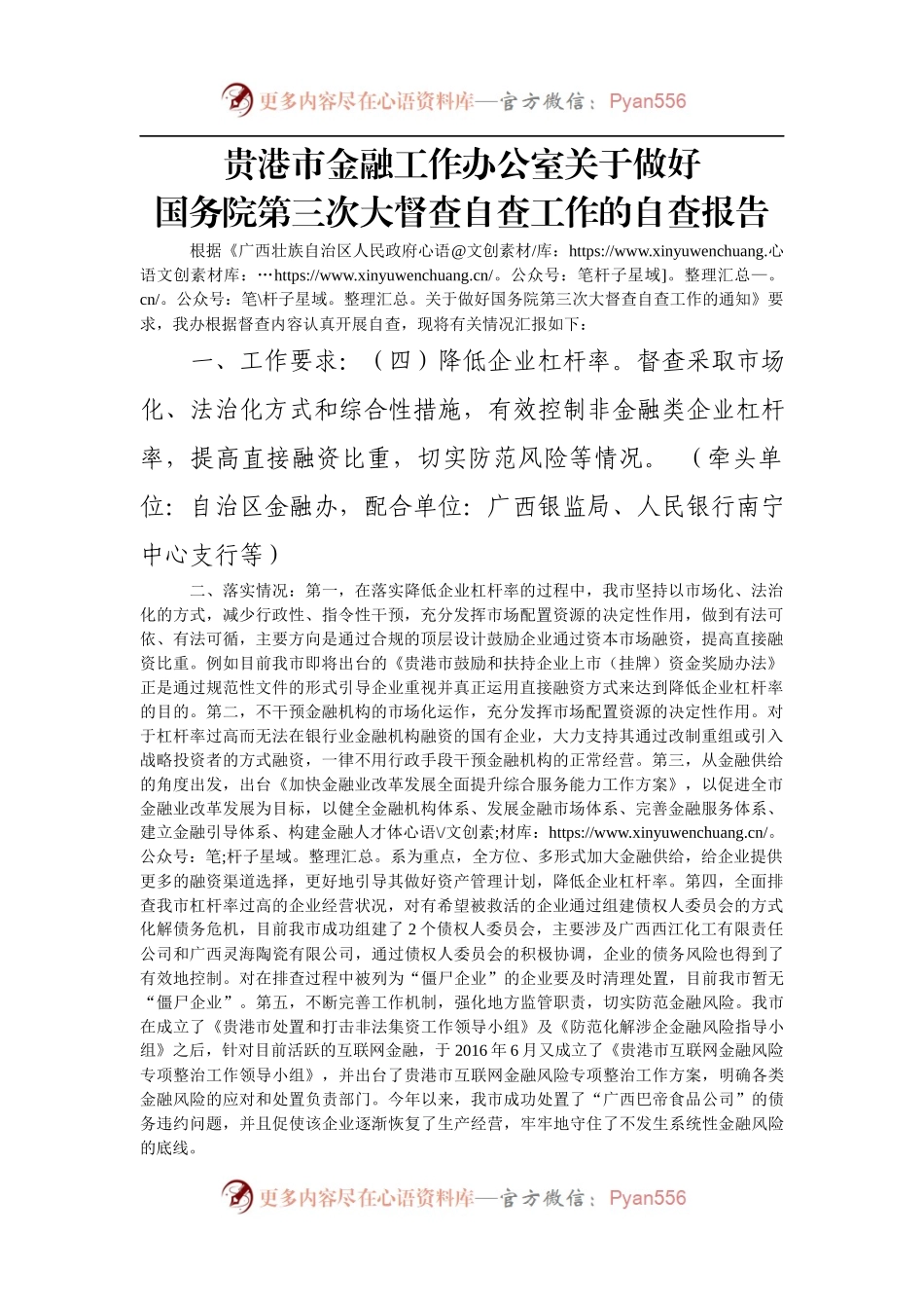 贵港市金融工作办公室关于做好国务院第三次大督查自查工作的自查报告.docx_第1页