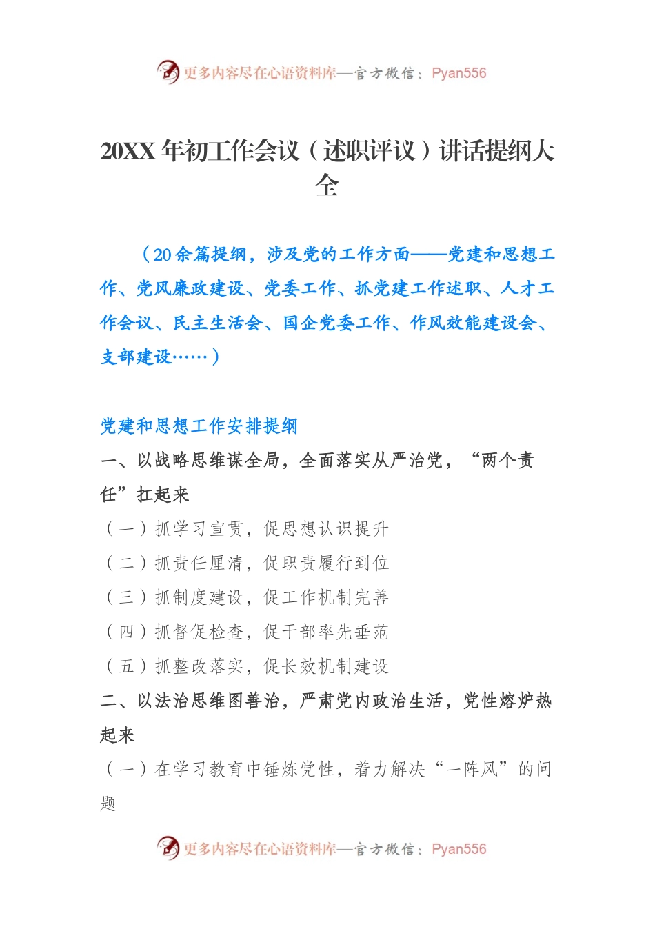 述职评议讲话提纲大全.docx_第1页
