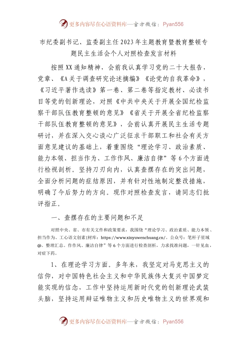 纪委监委2023年主题教育暨教育整顿专题民主生活会个人对照检查4200字（六个方面版）.docx_第1页