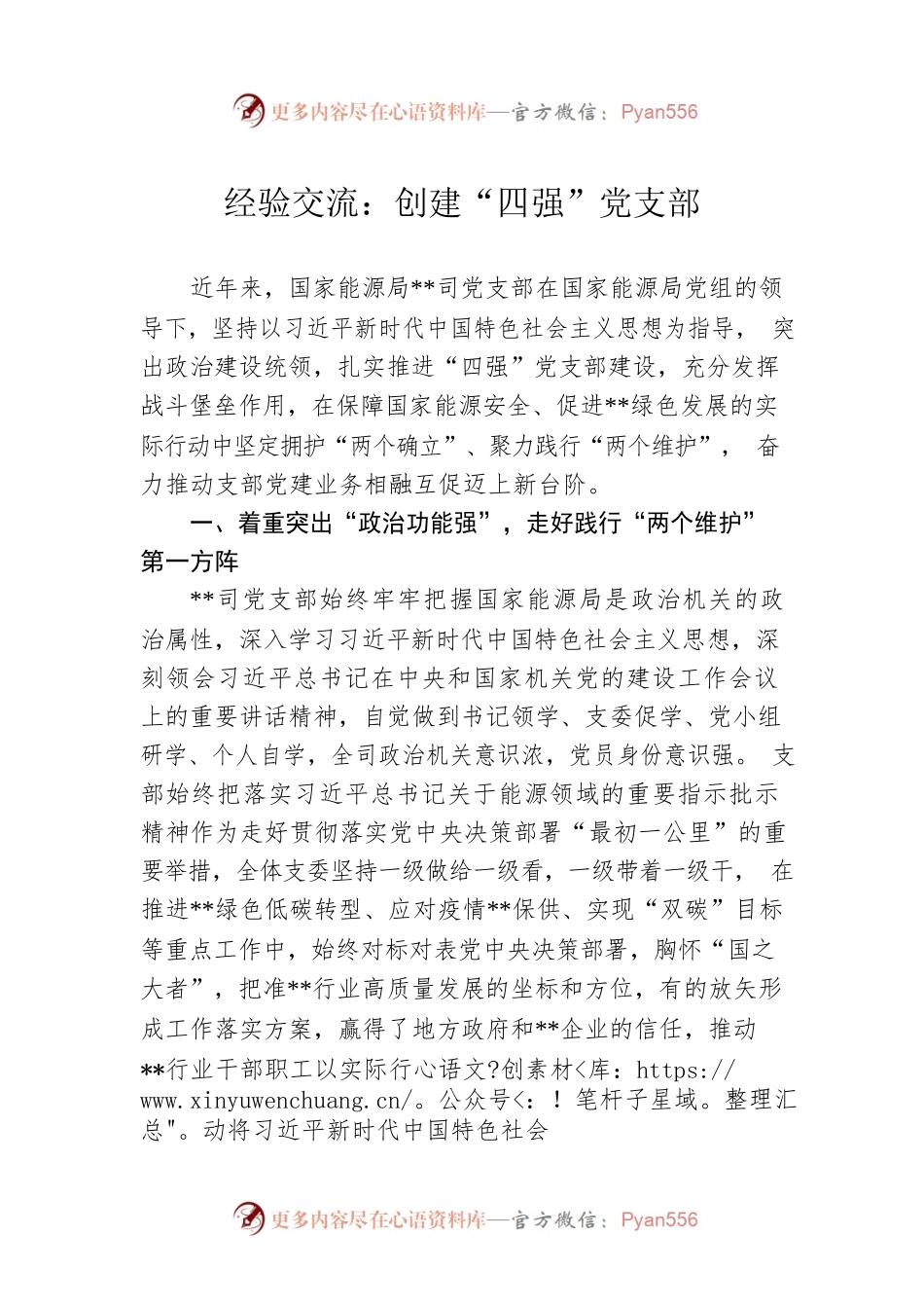 经验交流：创建“四强”党支部.docx_第1页