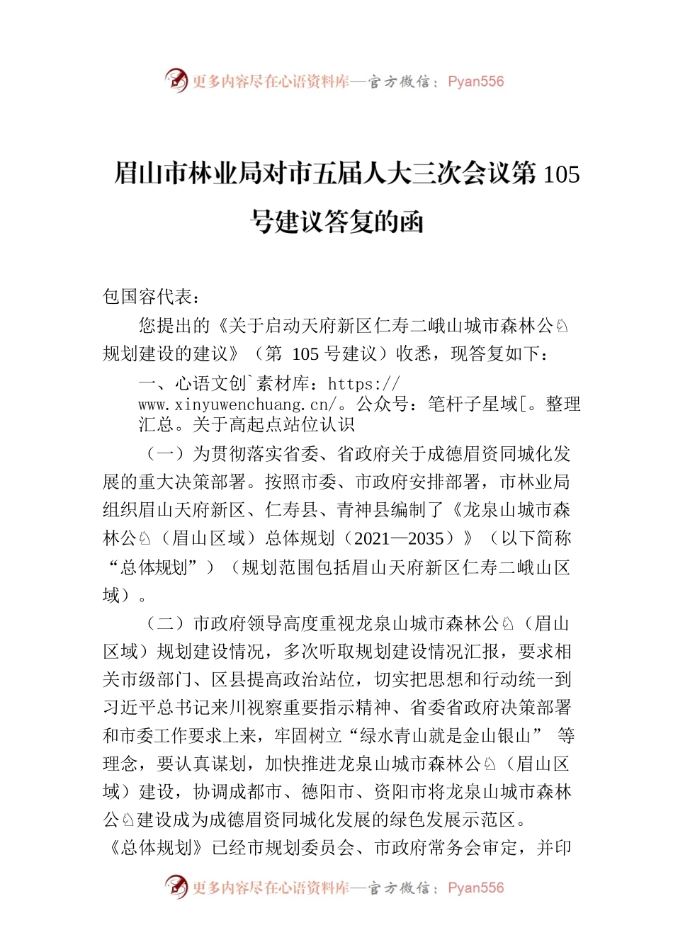 眉山市林业局对市五届人大三次会议第105号建议答复的函.docx_第1页