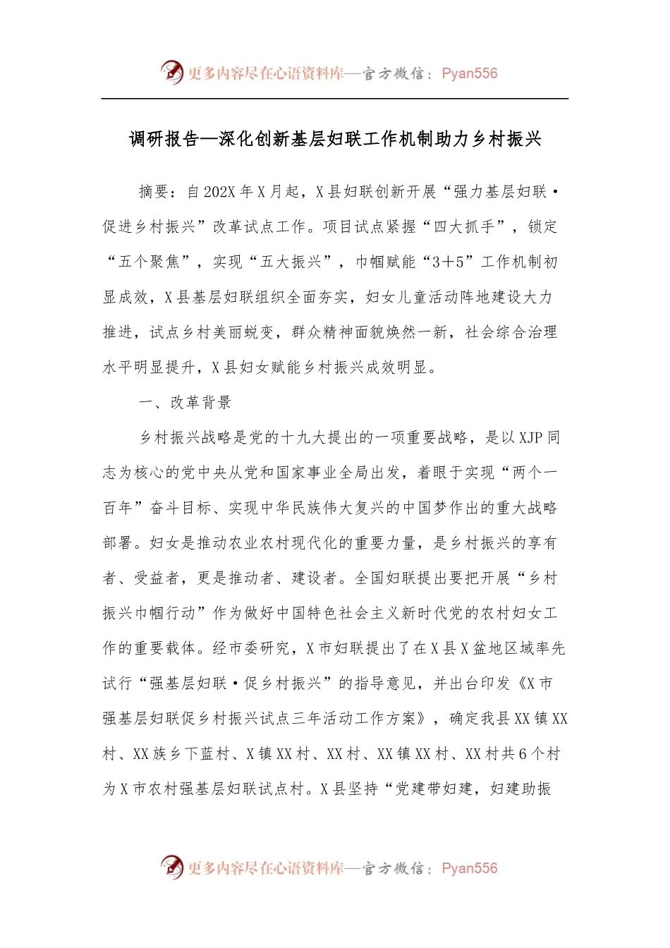 调研报告—深化创新基层妇联工作机制助力乡村振兴.docx_第1页