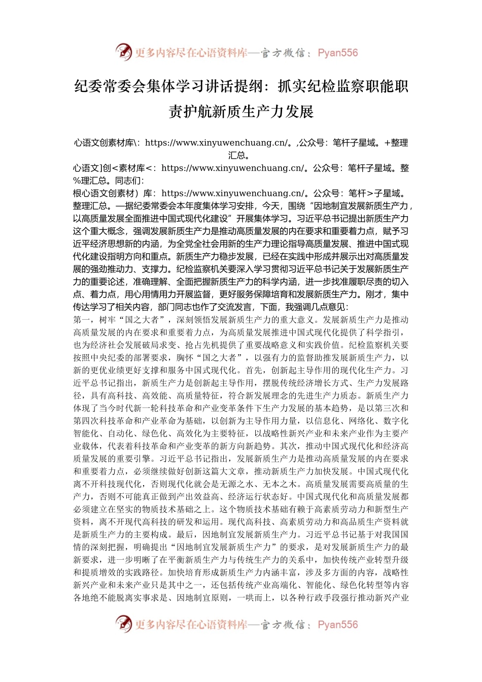 纪委常委会集体学习讲话提纲：抓实纪检监察职能职责护航新质生产力发展.docx_第1页