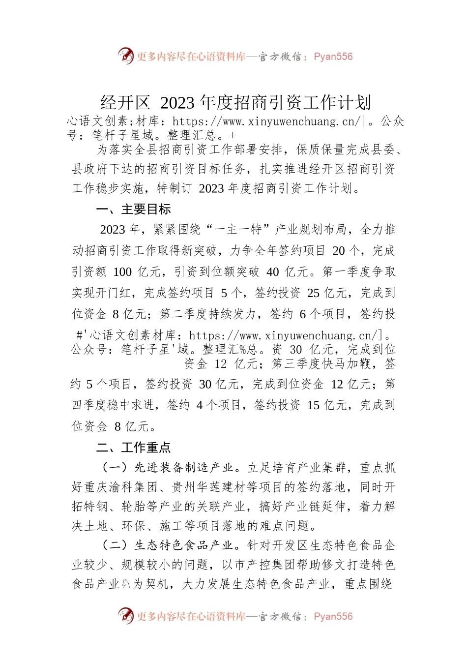 经开区2023年度招商引资工作计划.docx_第1页