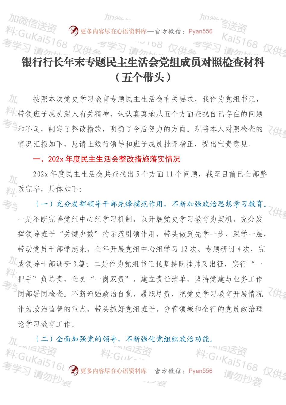 银行行长年末专题民主生活会党组成员对照检查材料（五个带头）.docx_第1页