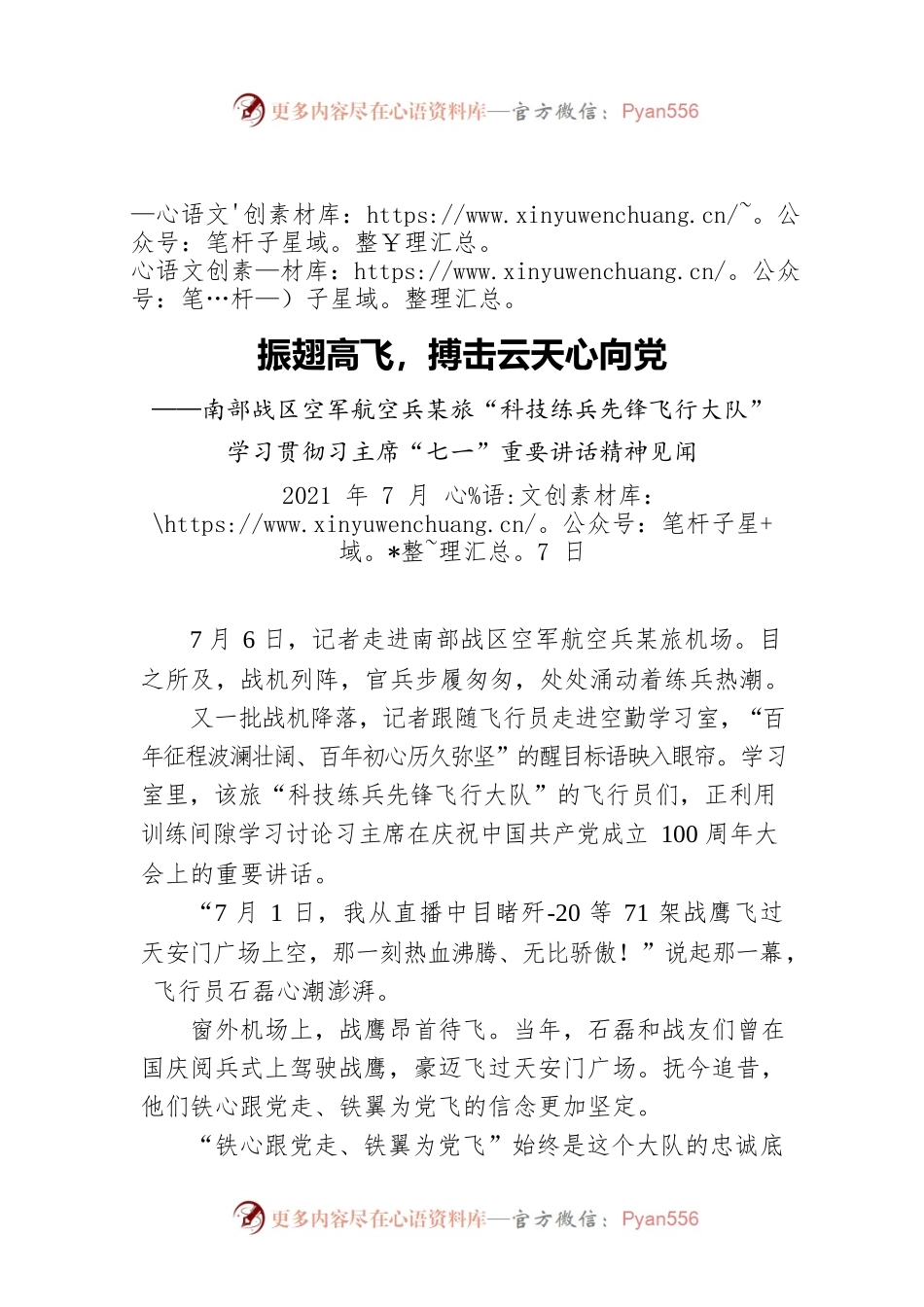 空兵某旅学习贯彻习主席“七一”重要讲话精神见闻.docx_第1页