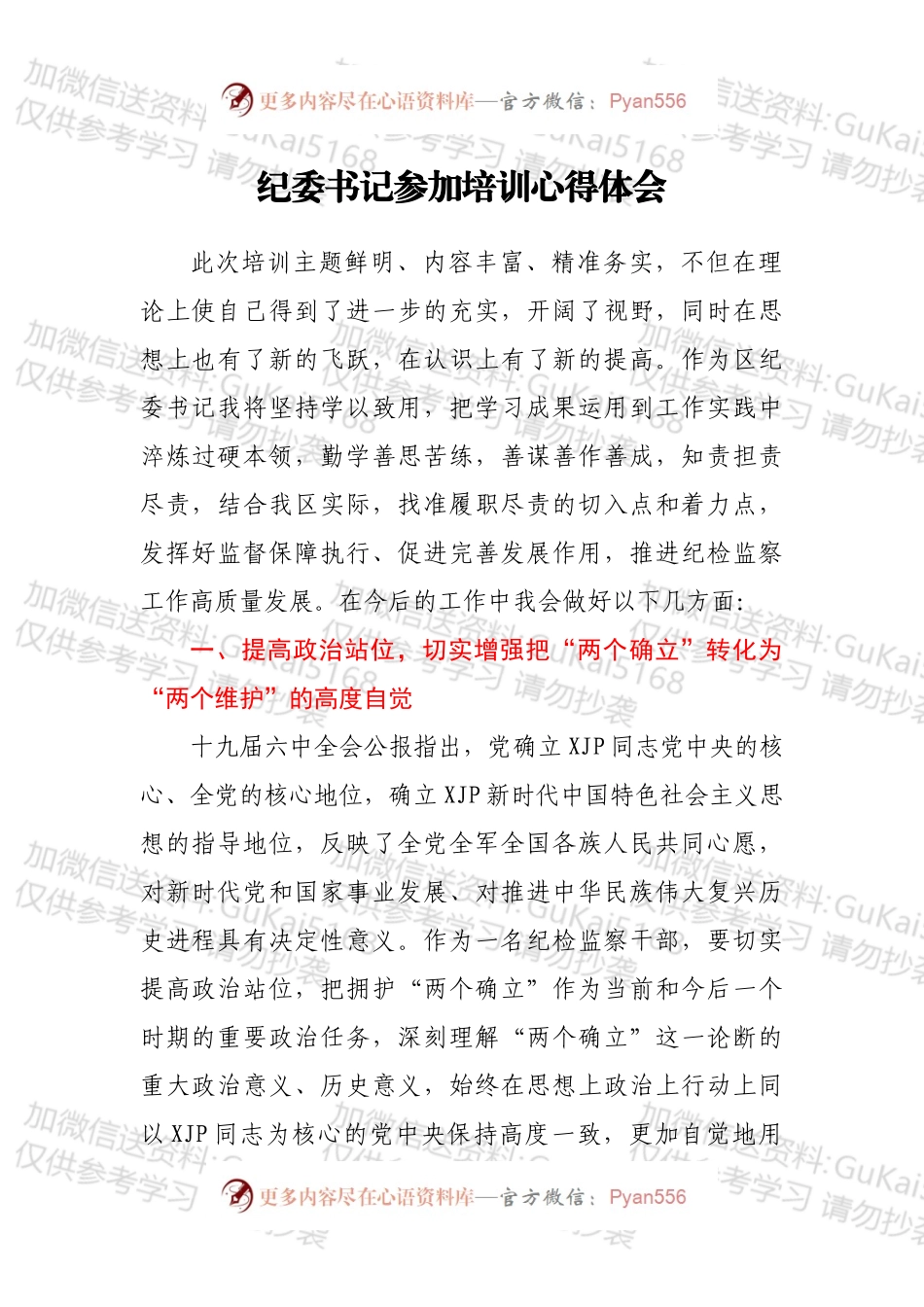 纪委书记参加培训心得体会.docx_第1页