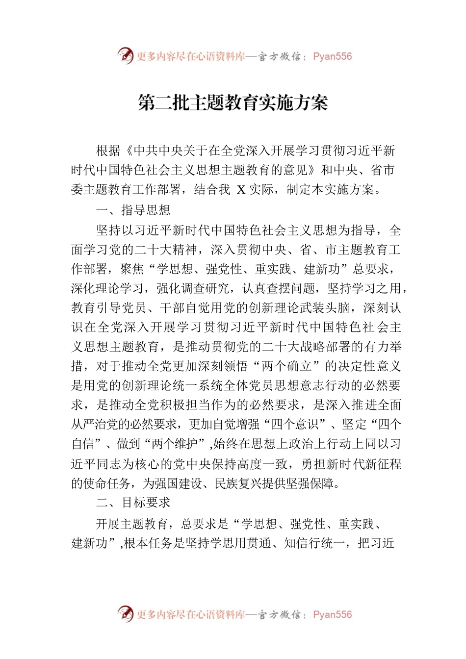 第二批主题教育实施方案-2.docx_第1页