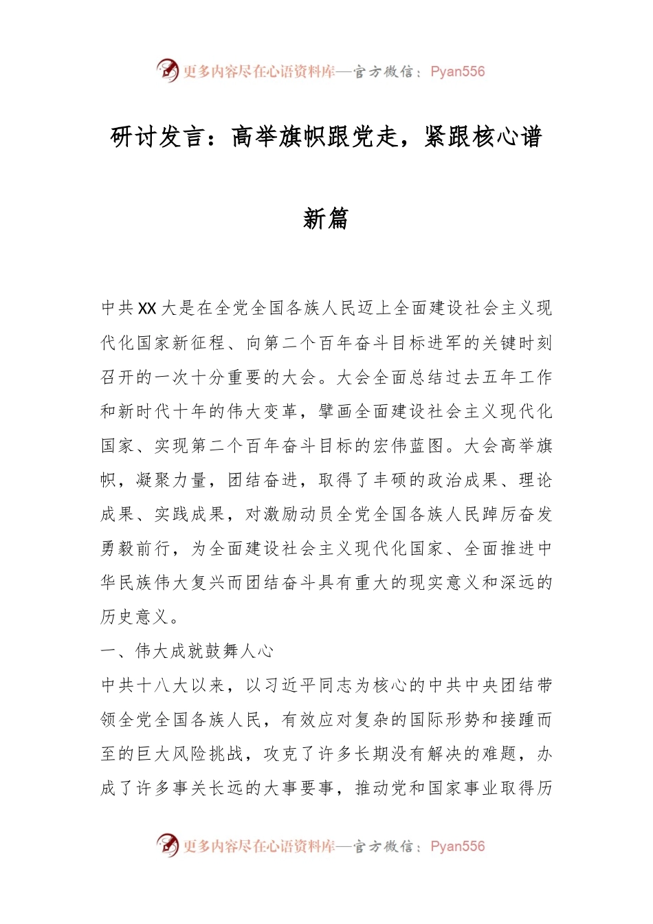 研讨发言：高举旗帜跟党走，紧跟核心谱新篇.docx_第1页