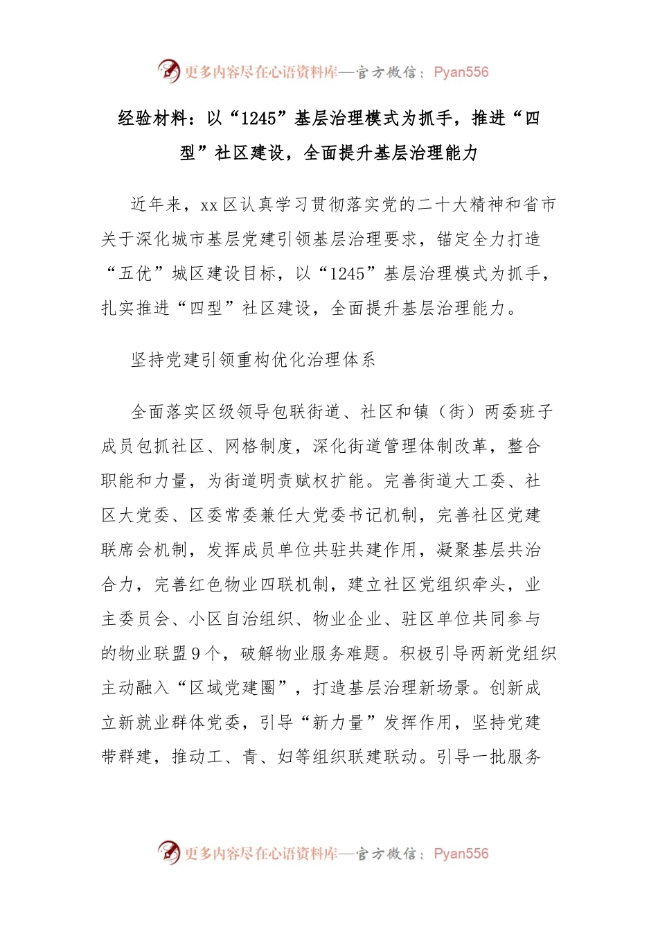 经验材料：以“1245”基层治理模式为抓手，推进“四型”社区建设，全面提升基层治理能力.docx_第1页