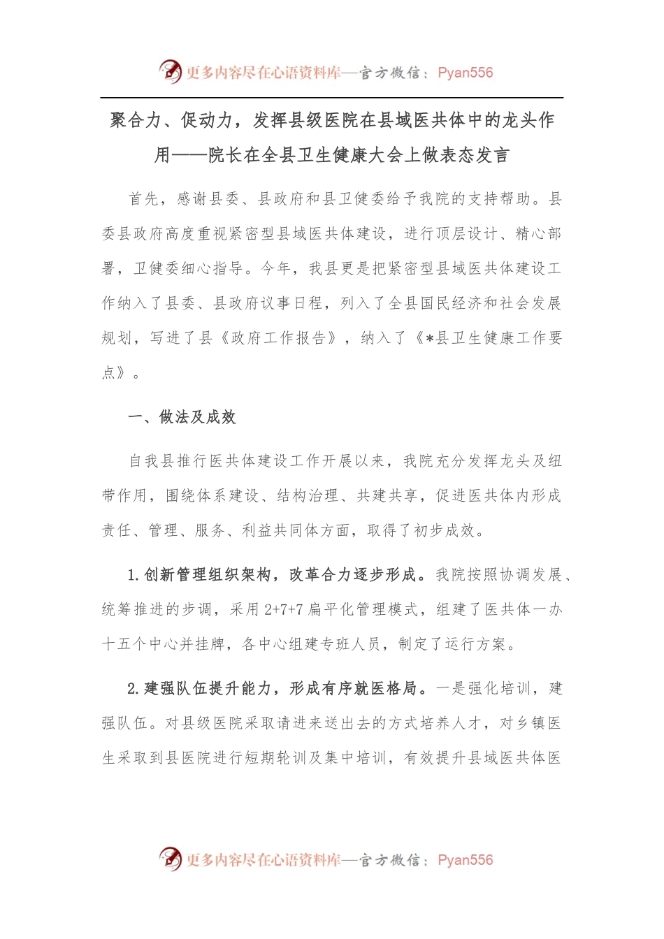 聚合力、促动力，发挥县级医院在县域医共体中的龙头作用——院长在全县卫生健康大会上做表态发言.docx_第1页