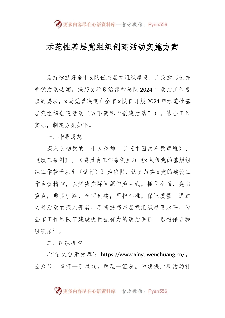 示范性基层党组织创建活动实施方案.docx_第1页