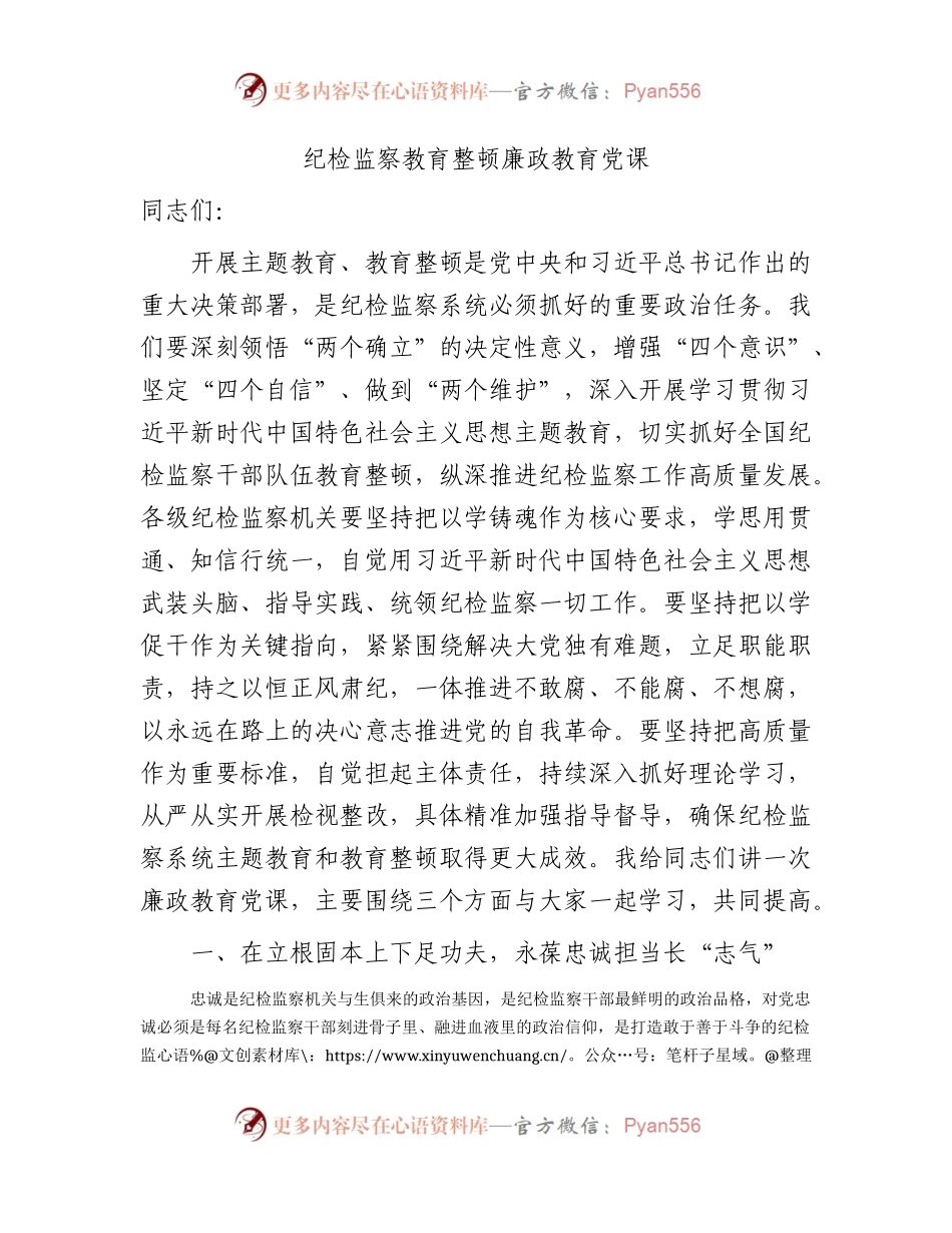纪检监察教育整顿廉政教育党课4100字.docx_第1页