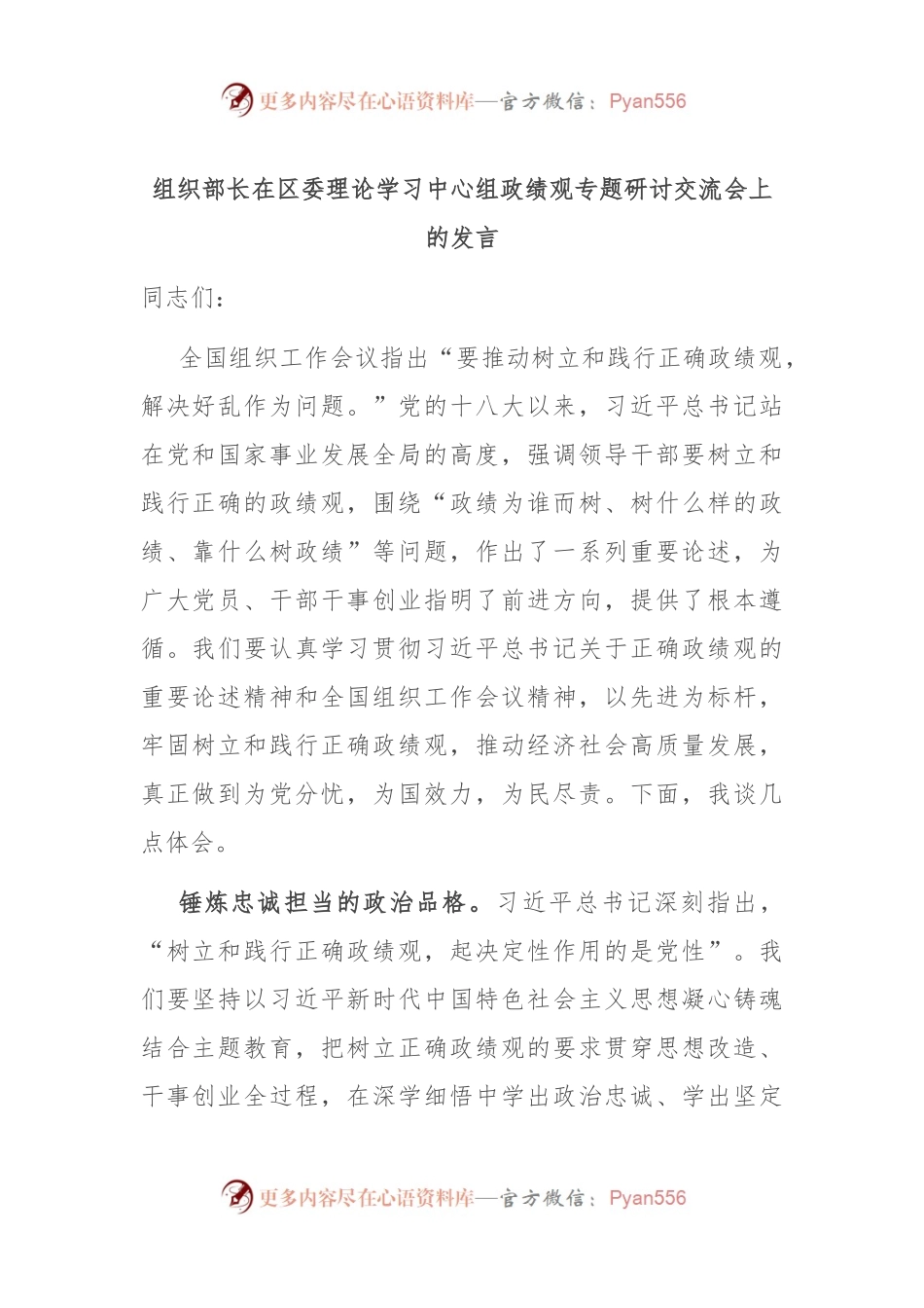 组织部长在区委理论学习中心组政绩观专题研讨交流会上的发言.docx_第1页