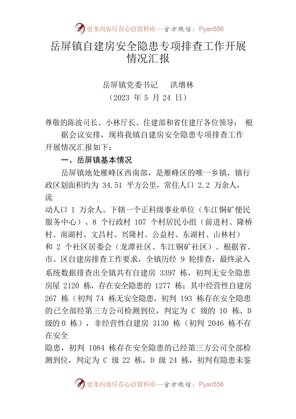 自建房安全隐患专项排查工作开展情况汇报.docx_第1页