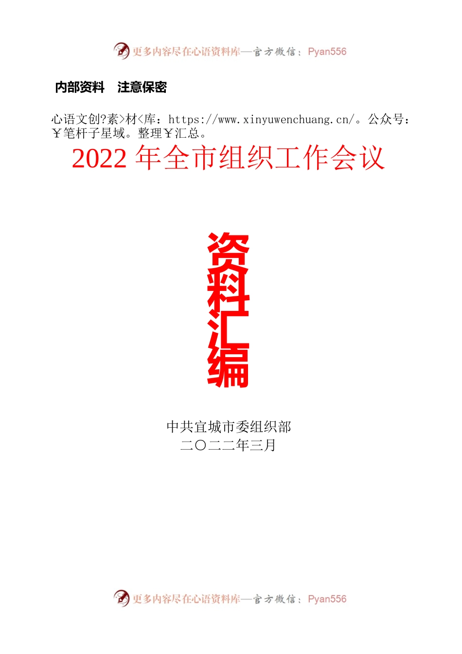 组织工作资料汇编.docx_第1页