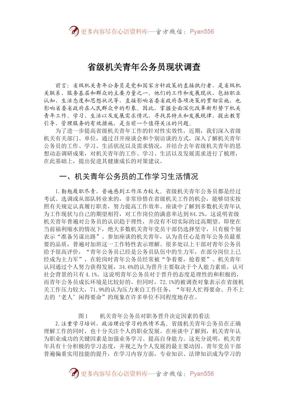 省级机关青年公务员现状调查.docx_第1页