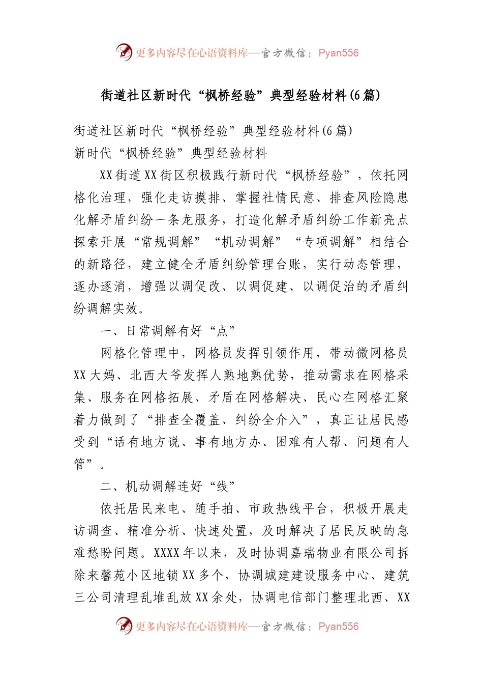街道社区新时代“枫桥经验”典型经验材料(6篇).docx_第1页