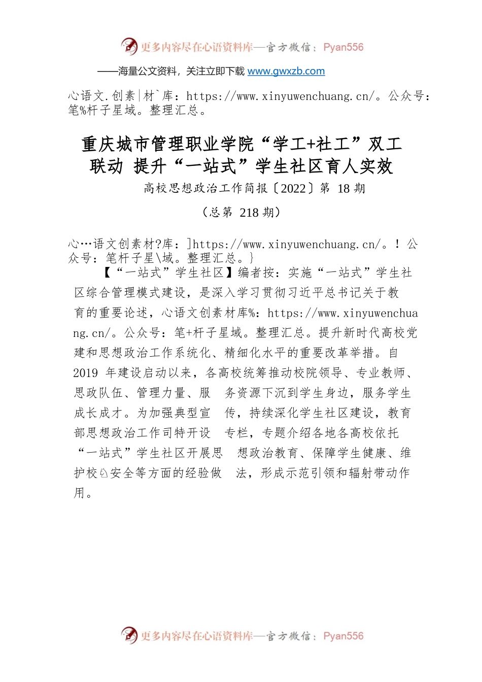重庆城市管理职业学院“学工 社工”双工联动 提升“一站式”学生社区育人实效.docx_第1页