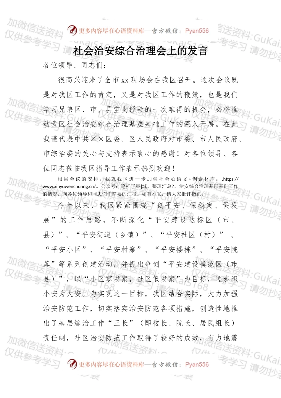 社会治安综合治理会上的发言.docx_第1页