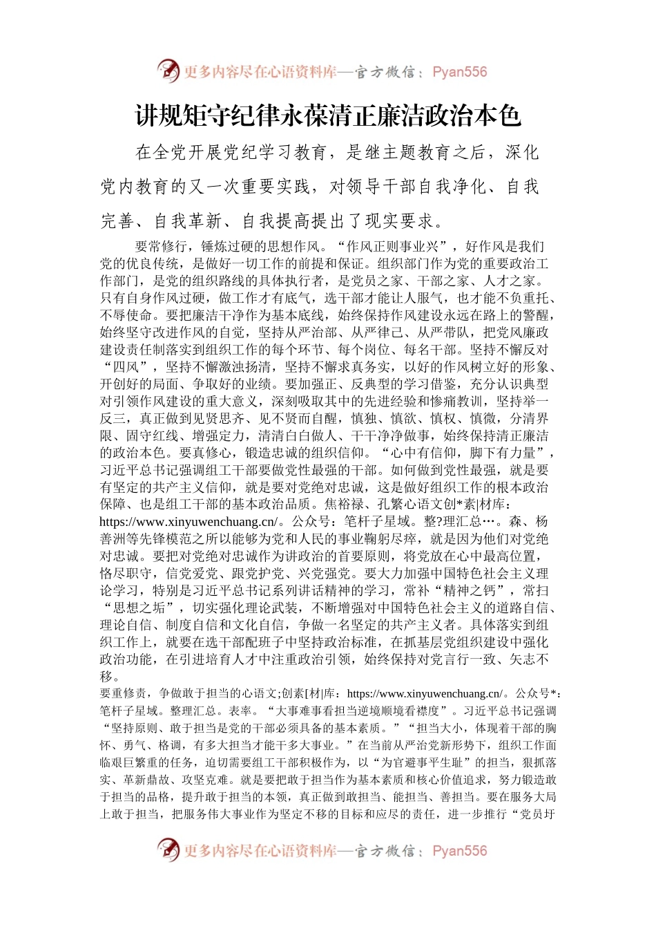 讲规矩守纪律永葆清正廉洁政治本色.docx_第1页