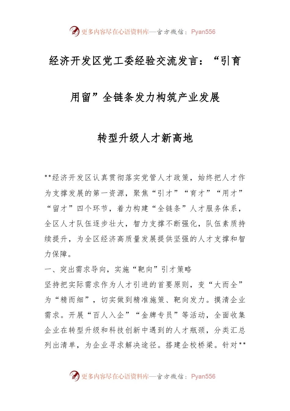 经济开发区党工委经验交流发言：“引育用留”全链条发力构筑产业发展转型升级人才新高地.docx_第1页